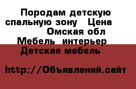 Породам детскую спальную зону › Цена ­ 17 000 - Омская обл. Мебель, интерьер » Детская мебель   